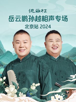 德云社岳云鹏孙越相声专场北京站2024