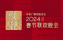 2024年中央广播电视总台春节联欢晚会