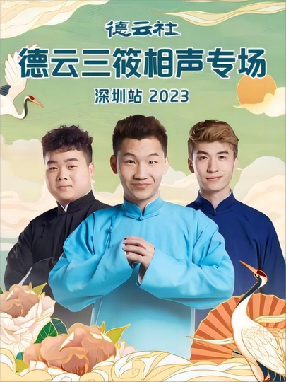 德云社德云三筱相声专场郑州站2023