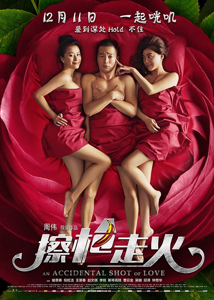 擦枪走火（2015）