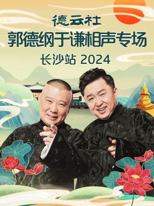 德云社郭德纲于谦相声专场长沙站 2024