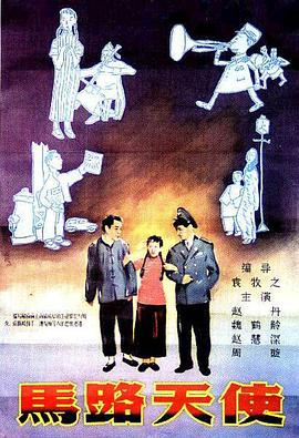 马路天使1937