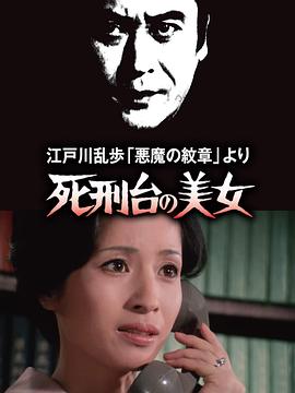 明智小五郎美女系列3：死刑台的美女