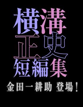 横沟正史短篇集 金田一耕助登场